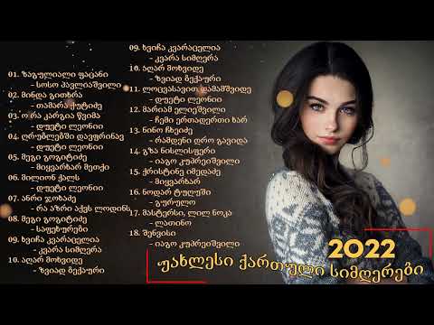 უახლესი ქართული სიმღერები 2022 წლის ოქტომბერი - წლის საუკეთესო ქართული სიმღერების კოლექცია 2022